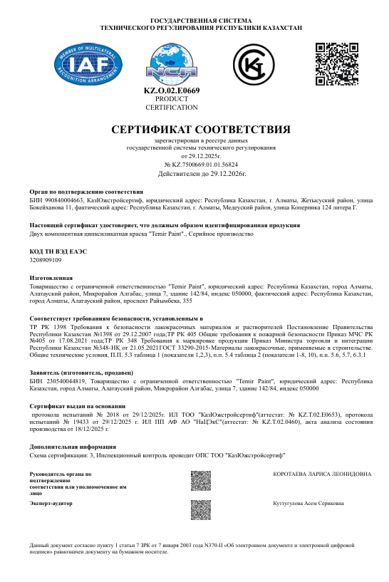 Сертификат соответствия Temir Paint